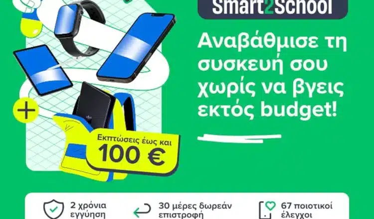 Back to School με έξυπνες αγορές από το flip.gr