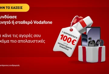 Νοέμβριος με δώρο 100€ για τους συνδρομητές Vodafone που αποκτούν επιπλέον γραμμή κινητής ή σταθερής