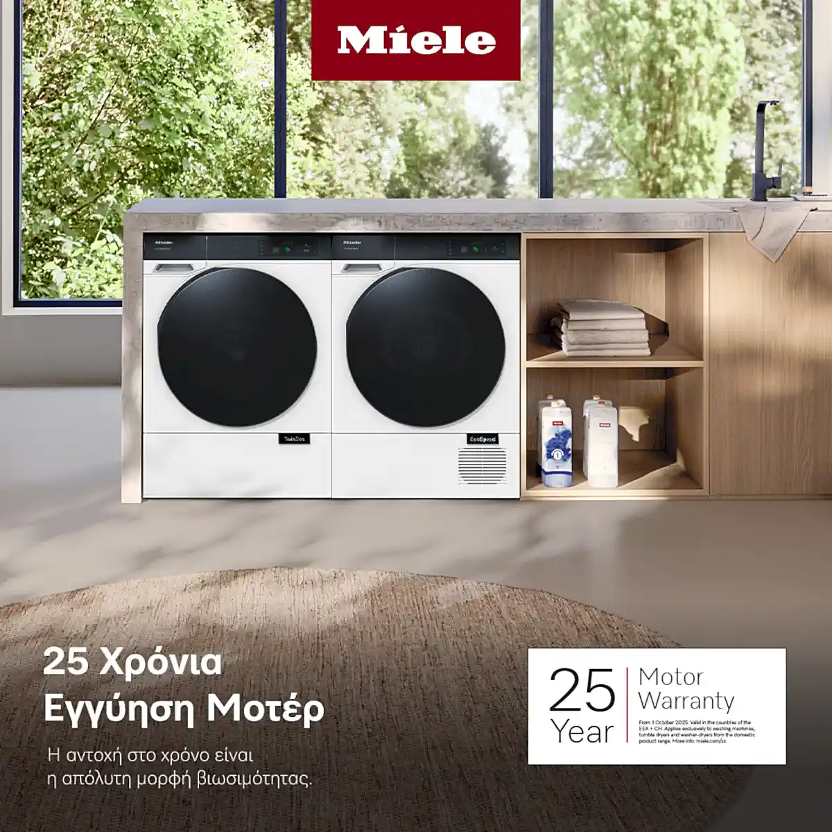 Miele 25 χρόνια εγγύηση