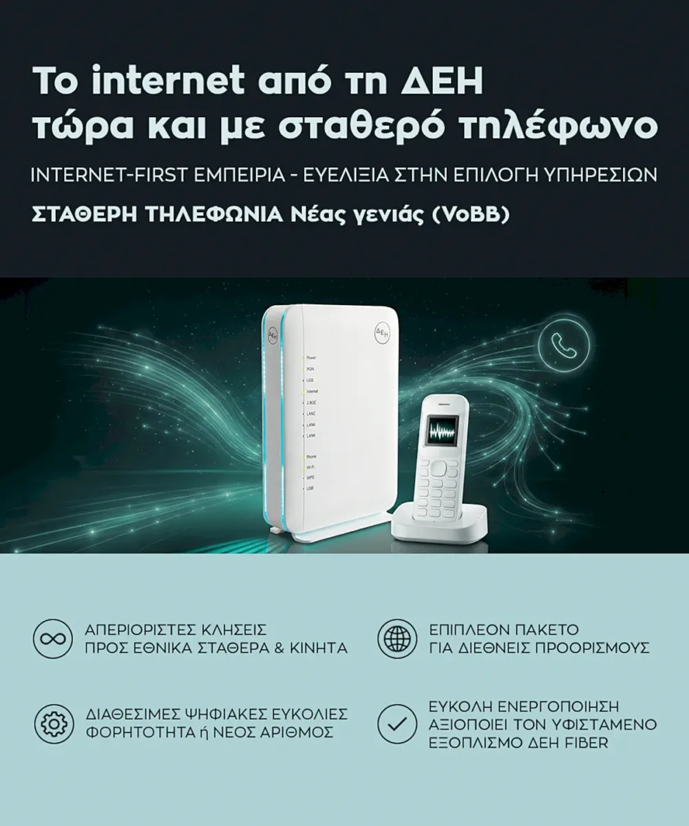 ΔΕΗ Fiber Σταθερή