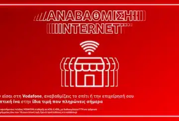 Vodafone: Αναβάθμιση σε 100% οπτική ίνα στην ίδια τιμή