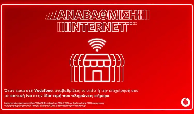 Vodafone: Αναβάθμιση σε 100% οπτική ίνα στην ίδια τιμή