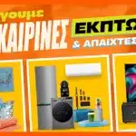 Καλοκαιρινές εκπτώσεις Public