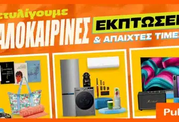 Καλοκαιρινές εκπτώσεις Public