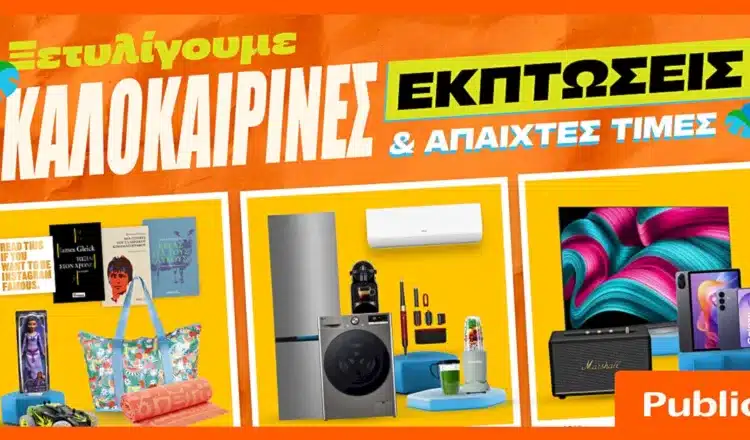 Καλοκαιρινές εκπτώσεις Public