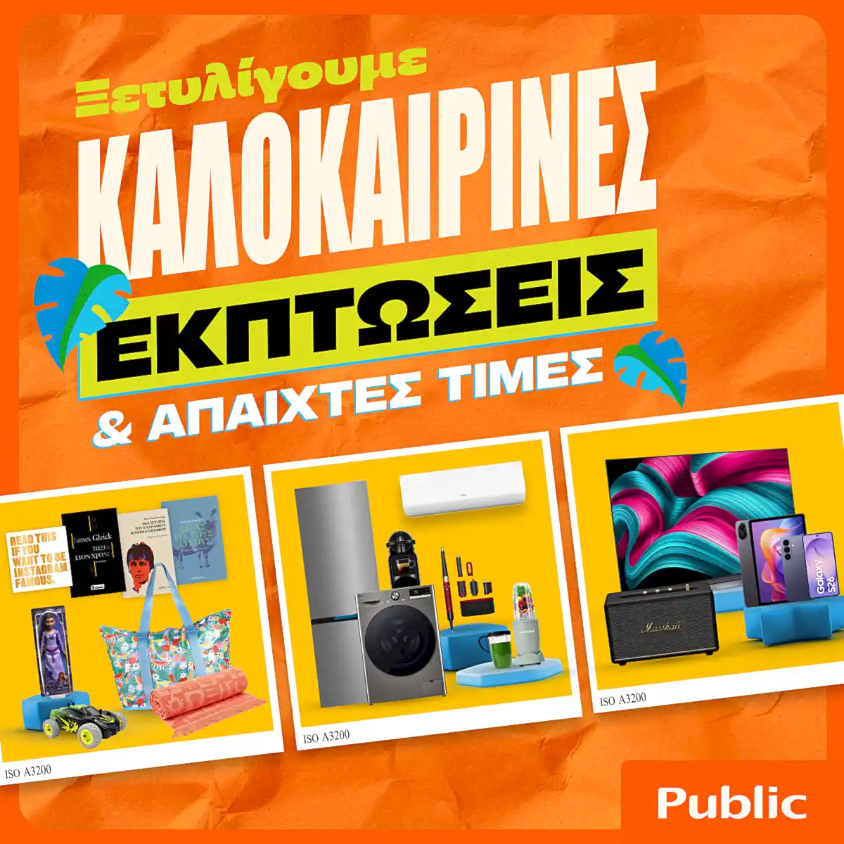 Καλοκαιρινές εκπτώσεις Public