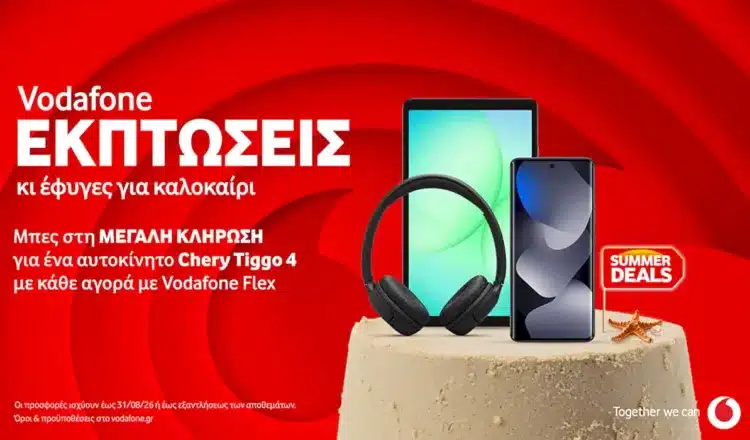 Καλοκαιρινές εκπτώσεις Vodafone κλήρωση για Chery Tiggo 4, αξίας 23.000 ευρώ