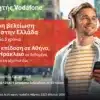 Vodafone: Η υψηλότερη βελτίωση δικτύου κινητής από το 2023 στην Ελλάδα