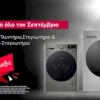 Μοναδικές τιμές σε επιλεγμένες συσκευές πλυντηρίων και στεγνωτηρίων LG