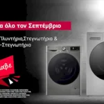 Μοναδικές τιμές σε επιλεγμένες συσκευές πλυντηρίων και στεγνωτηρίων LG