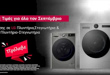 Μοναδικές τιμές σε επιλεγμένες συσκευές πλυντηρίων και στεγνωτηρίων LG