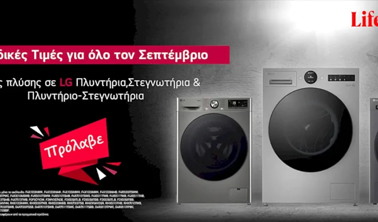 Μοναδικές τιμές σε επιλεγμένες συσκευές πλυντηρίων και στεγνωτηρίων LG