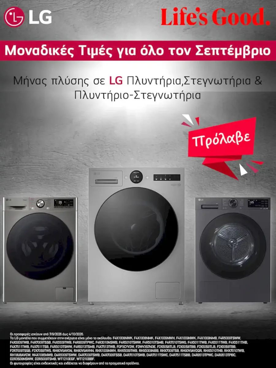 Μοναδικές τιμές σε επιλεγμένες συσκευές πλυντηρίων και στεγνωτηρίων LG