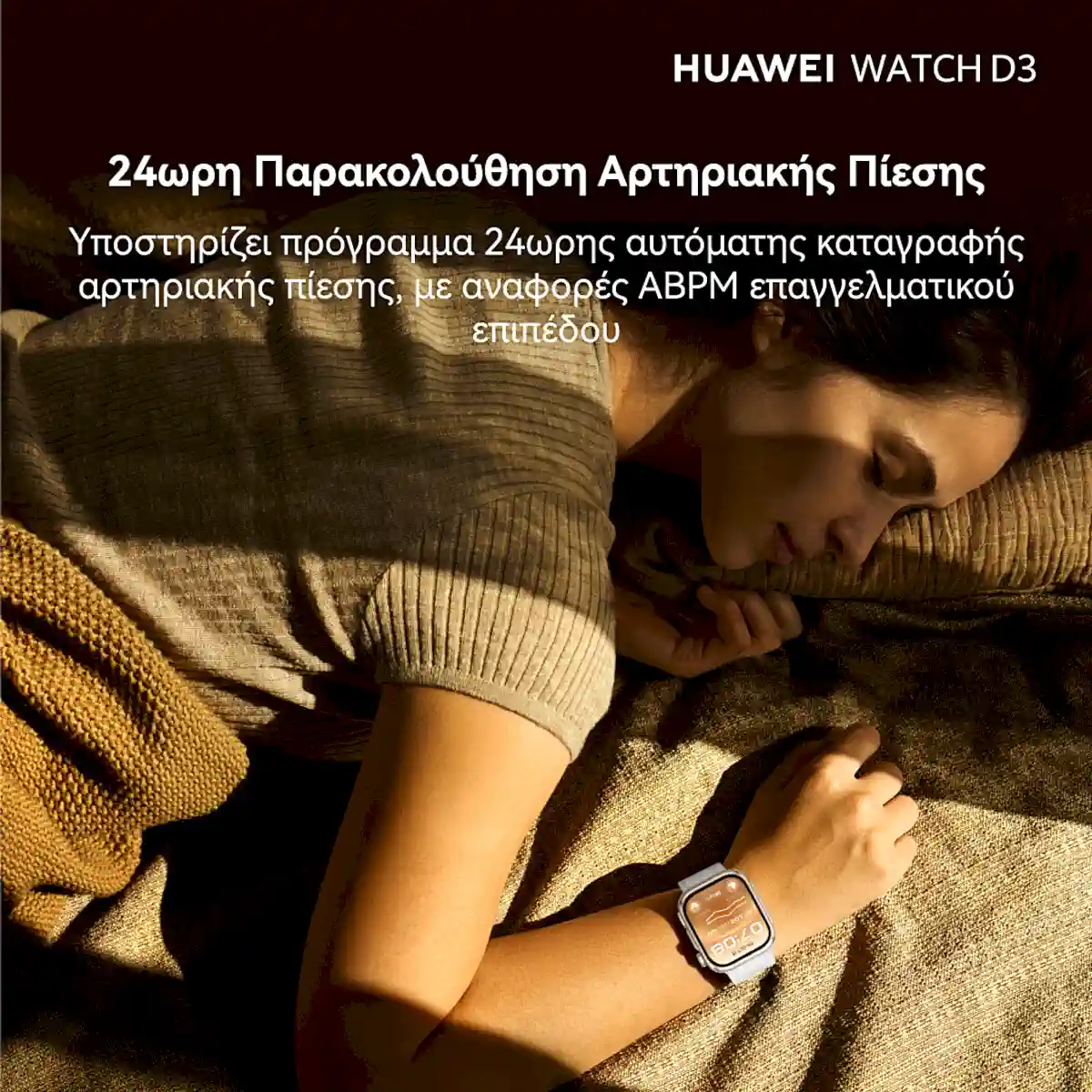 Το HUAWEI WATCH D3 με μέτρηση αρτηριακής πίεσης στην Ελλάδα