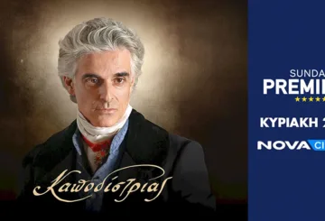 Καποδίστριας nova